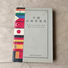 外国公务员制度【大32开精装】1996年一版一印