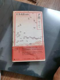 夕颜：日本短歌400