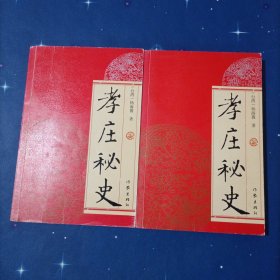 孝庄秘史 上下