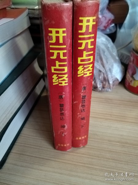 开元占经（上下）