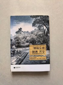 低眉尘世，随遇而安