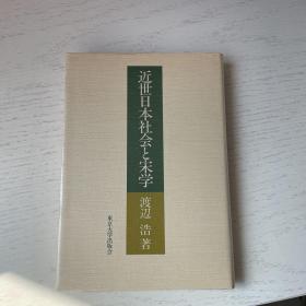 近世日本社会与宋学
近世日本社会と宋学