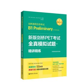 新版剑桥PET考试.全真模拟试题+精讲精练.剑桥通用五级考试B1 Preliminary for Schools （赠音频）