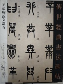 王福庵《说文部首》