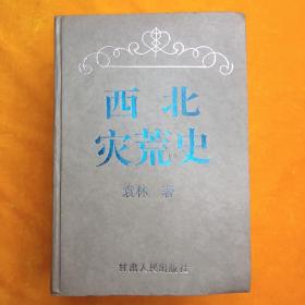 西北灾荒史 作者签名版 精装