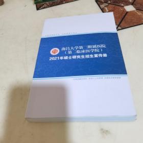 南昌大学第二附属医院（第二临床医学院）2021年硕士研究生招生宣传册