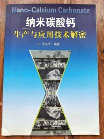 纳米碳酸钙生产与应用技术解密