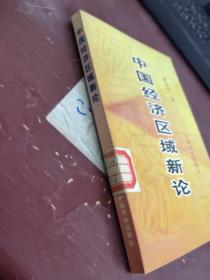 中国经济区域新论