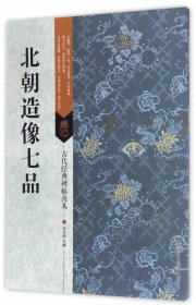 北朝造像七品/古代经典碑帖善本 江苏凤凰美术出版社 9787558008436 刘天琪