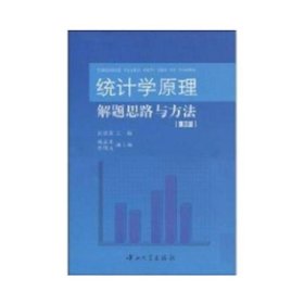 统计学原理解题思路与方法第3版