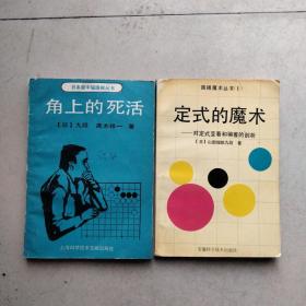 定式的魔术一对定式变着和骗着的剖析，角上的死活两本合售