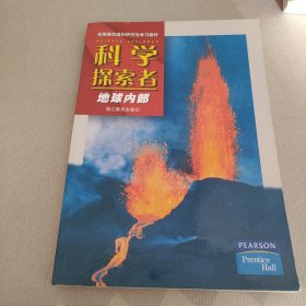 科学探索者：地球内部