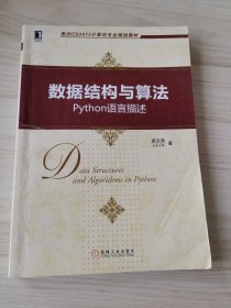 数据结构与算法：Python语言描述