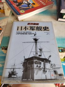 日本军舰史