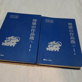 郑建山作品选（上下）签名