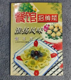 餐馆招牌菜 淮扬风味 蔬菜类