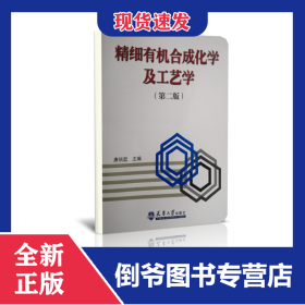 精细有机合成化学及工艺学(第2版)
