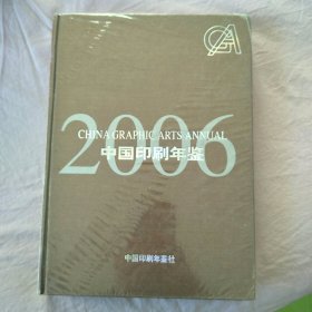 中国印刷年鉴2006（未拆封）