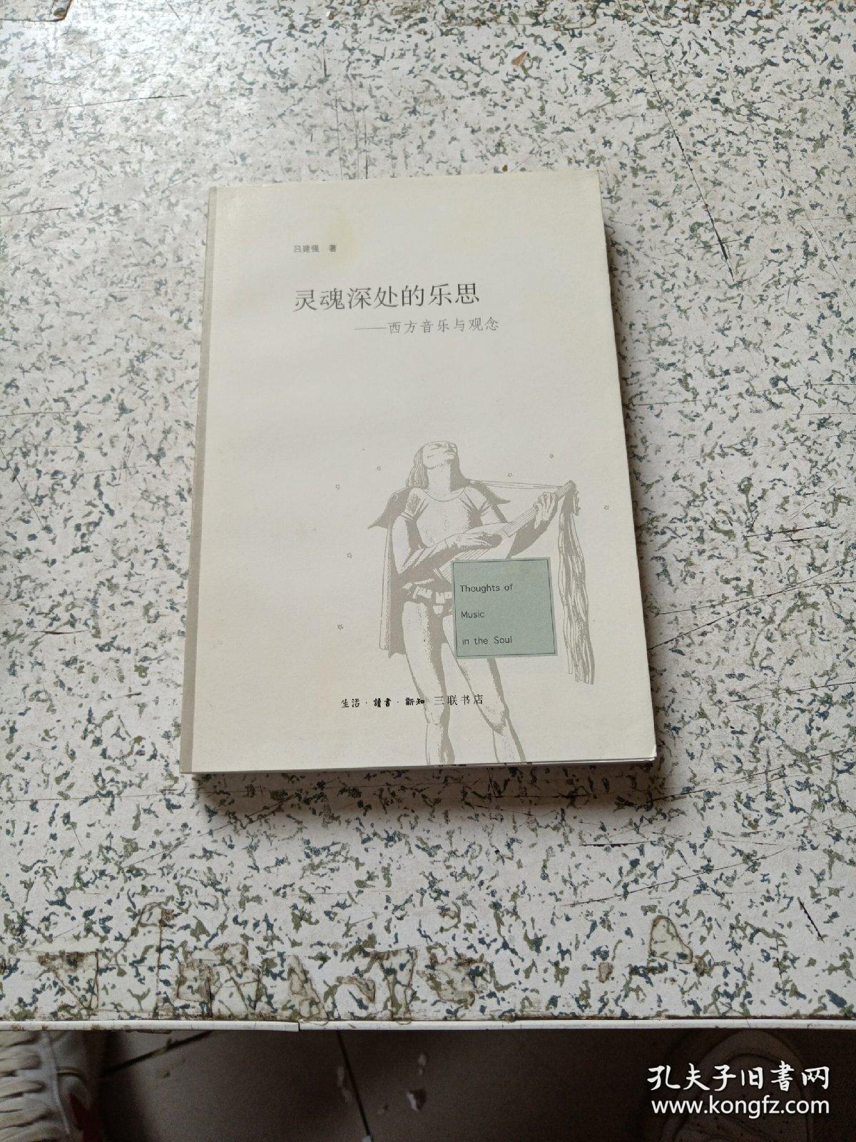 灵魂深处的乐思：西方音乐与观念