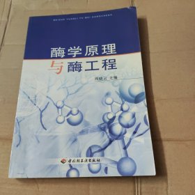 酶学原理与酶工程