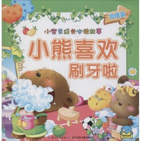 小熊喜欢刷牙啦（习惯篇）海豚传媒　著9787535351043长江少年儿童出版社