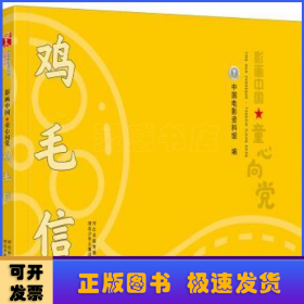 影画中国·童心向党—鸡毛信