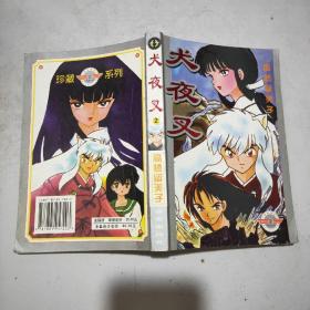 犬夜叉(全四册)