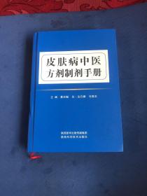 皮肤病中医方剂制剂手册