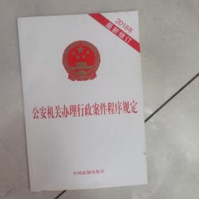 公安机关办理行政案件程序规定（2018年最新修订）