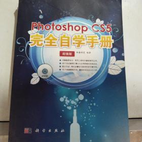 Photoshop CS5完全自学手册（全彩）