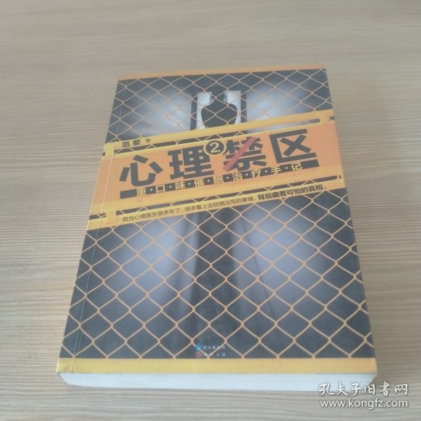 心理禁区2：重口味催眠治疗手记