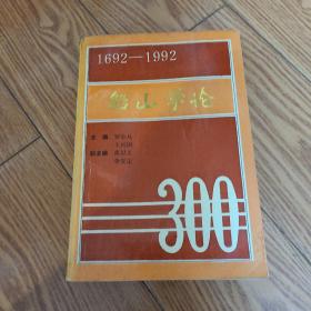 船山學(xué)論1692-1992 （紀(jì)念王船山逝世300周年國(guó)際學(xué)術(shù)討論會(huì)）