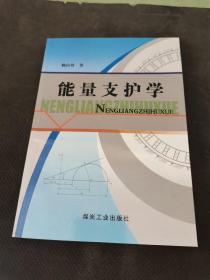 能量支護學