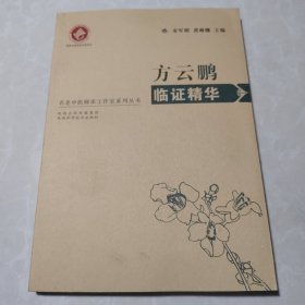 方云鹏临证精华/名老中医师承工作室系列丛书