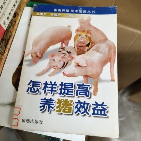 怎样提高养猪效益