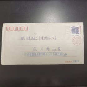 实寄封 江西省横峰县龙门畈乡下坊小学 带50分邮票，江西横峰1997年戳，内蒙古通辽落地戳