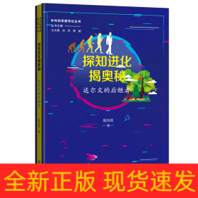 探知进化揭奥秘：达尔文的后继者 中外科学家传记丛书第二辑