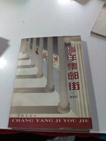 徜徉集邮街