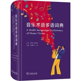 音乐术语多语词典