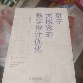 基于大概念的教学设计优化 大夏书系