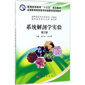 系統(tǒng)解剖學(xué)實驗（第2版）李嚴兵9787030533937