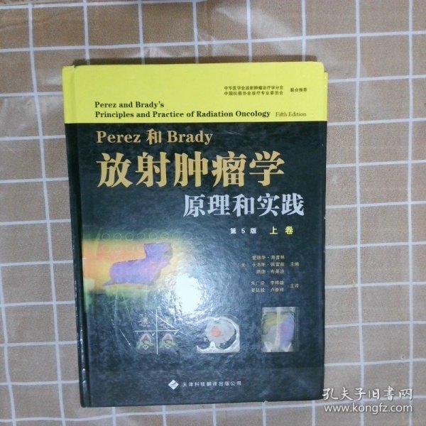 放射肿瘤学原理和实践（上、下卷）