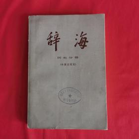 辞海：历史分册（中国古代史）