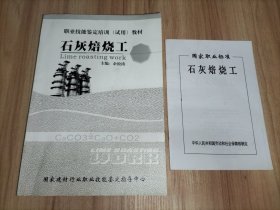 职业技能鉴定培训(试用)教材：石灰焙烧工 【另赠一册：国家职业标准 石灰焙烧工】