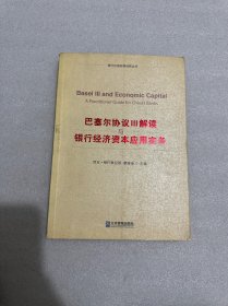 银行价值经营创新丛书·巴塞尔协议3：解读与银行经济资本应用实务