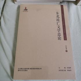 东北流亡文学史料与研究丛书-东北流亡文学总论