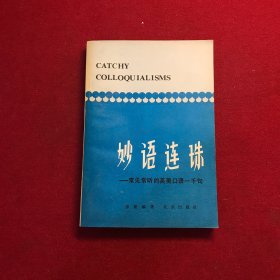 妙语连珠