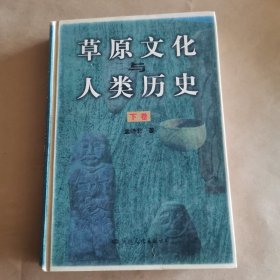 草原文化与人类历史（精装）下卷