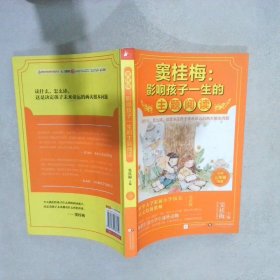 窦桂梅：影响孩子一生的主题阅读.小学三年级专用