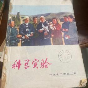 科学实验
1982年2-12期 
1973年1-12期 
1974年2-12期 
1975年1-6、9-12期 
1976年1-12期 
1977年1-12期 
1978年1-12期 
1979年1-12期
可以单卖，价格50元一年份，一起买200